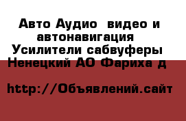 Авто Аудио, видео и автонавигация - Усилители,сабвуферы. Ненецкий АО,Фариха д.